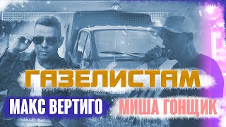 Макс Вертиго, Миша Гонщик - Газелистам