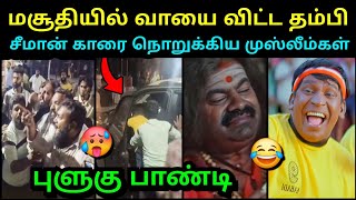 தம்பிகளை வச்சி செய்றாங்க போல🤣 | SEEMAN VS VIJAY TROLL | SEEMAN MEMBERS ATTACK TROLL | MUSLIMS | TUBE