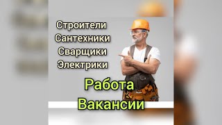 Работа. Строители ,сварщики , сантехники