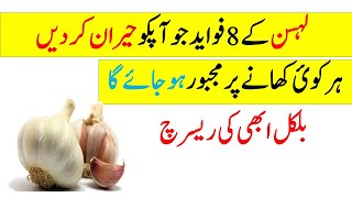 8 Amazing Benefits Of Garlic with empty Stomic Urdu Hindi | lehsan k fawaid   لہسن کھانے کے 8  فوائد