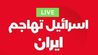 لايف: اسرائيل تبدأ الهجوم علي ايران و نظرية المؤامرة بتاعتي طلعت صح