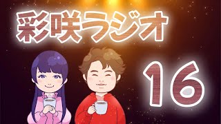 【彩咲のお悩み相談室】第16回