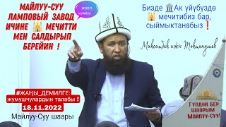 Майлуу-Суу ЛАМПА ЗАВОД ушунча ЧОҢ болгондон соң ИЧИНЕ 🕌ти МЕН САЛДЫРЫП БЕРЕЙИН Максат ажы Токтомушев