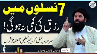 Naslon Mein Kabhi Rizq Ki Kami Nahi Hogi Dolat, Maal, Izzat Aur Barkat | Sheikh UI Wazaif