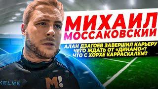 МИХАИЛ МОССАКОВСКИЙ | АЛАН ДЗАГОЕВ | ЦСКА - ДИНАМО | ФЕДОТОВ И МОЛОДЁЖЬ | ХОРХЕ КАРРАСКАЛЬ | ПРОГНОЗ