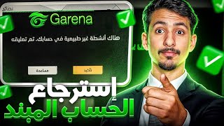 حقيقة حسابي المبند !! ( لم اتبند و ظهرت الحقيقة ) 😱🔥