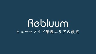 ヒューマノイド警報エリアの設定