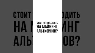 СТОИТ ЛИ ПЕРЕХОДИТЬ НА МАЙНИНГ?М #бизнес #инвестиции #bitcoin #криптовалюта #альткоины