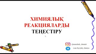 Химиялық реакцияны теңестіру