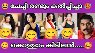 ചേച്ചിയുടെ അരഞ്ഞാണം ആണ് സീൻ 🥵😋 | Troll malayalam | Sp troll