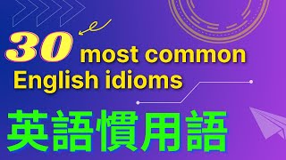 30個日常生活中常見到的英語慣用語與諺語 | 30 common English idioms