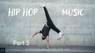 Хіп хоп музика • Спокійні ритми в стилі Hip Hop | Частина 3