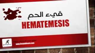 Hematemesis - قئ الدم