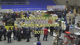 Бджільництво Слобожанщини - 2021