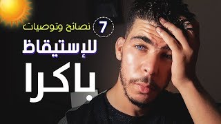 كيف استيقظ باكرا..😪