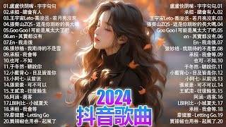 抖音神曲2024 」100%無廣告【2024抖音热歌】💥 douyin 抖音歌曲2024🎵 抖音2024最火🌼六月熱門歌曲最火🔥2024流行歌曲【抖音破億神曲】大陸流行歌曲2024#douyin