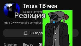 Реакция на ТГ Титан ТВ мена @СПИКЕР-ь7н