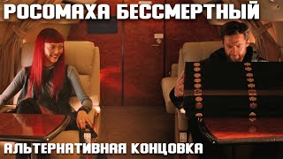 Альтернативная концовка РОСОМАХА БЕССМЕРТНЫЙ. Русская озвучка