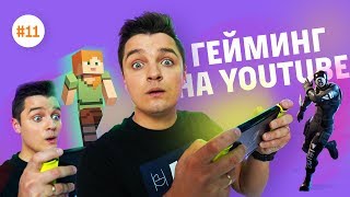 Как СОЗДАТЬ КАНАЛ о ГЕЙМИНГЕ 🎮 #11 | Фокстрот. Живи наживо