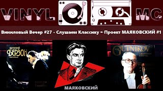 Виниловый Вечер #27 - Слушаем Классику ► Проект МАЯКОВСКИЙ #1