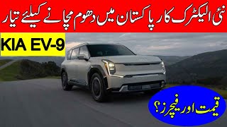 New Electric Car in Pakistan | KIA EV-9 Price | Upcoming EV Specs & Features | Pakistan Infotainment