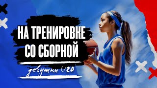 На тренировке со сборной. Девушки U20