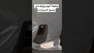 وظيفة الهيدروليك في جميع السيارات