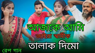 আজকে আমি জাইরা স্বামীক তালাক দিমো | Ajke Ami Jaira Shamik Talak dimu | Bangla Rep Song 2023