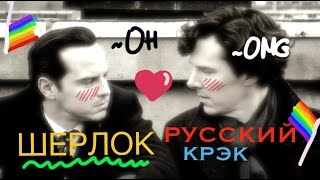 SHERLOCK ( ͡° ͜ʖ ͡°) RUSSIAN CRACK (Eng Subs)