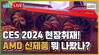 [CES 2024] AMD 커넥트 : 라데온 7600XT와 라이젠 8700G, MI300X 공개!