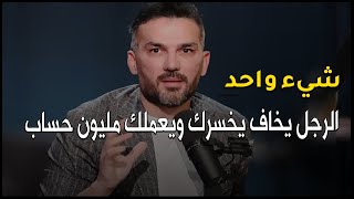 شيء واحد لو فعلته يخلي الرجل يخاف يخسرك ويعملك مليون حساب🔥✅سعد الرفاعي