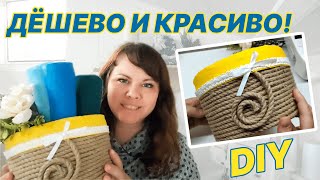 Потрясающая идея. Корзина из джута без вязания. Легкий способ.