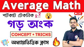 গড় অংক | Average Math in Bengali | PSC Clerkship, RRB NTPC | WBP/KP Math 2024 Class | TWS Academy