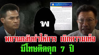 นาง พ. พยานกลับคำให้การ เบิกความเท็จในศาล มีโทษติดคุก7ปี แม่ชมพู่อย่าปล่อยลอยนวล