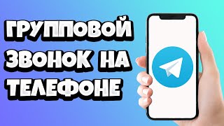 Как сделать ГРУППОВОЙ ЗВОНОК в Телеграмме на телефоне 2021