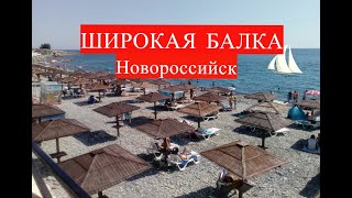 Широкая Балка Новороссийск август 2019 Пляжи Новороссийска