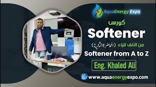 كورس ال Softener من الألف الى الياء للمهندس خالد علي الجزء (٢-٢)