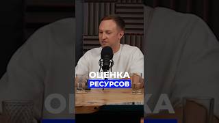 Оценка ресурсов. Полный выпуск подкаста уже на канале #предприниматель #бренд #селлер #маркетплейсы