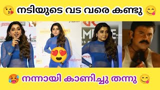 വന്നു വട കാണിച്ചു കീഴടക്കി 🥵😋 | ACTRESS TROLL MALAYALAM | troll malayalam | Sp trolls