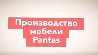 Производство мебели Pantas