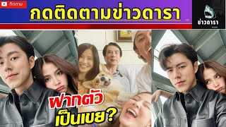 ล่าสุด ใบเฟิร์น รับ นาย เกร็งพาไปไหว้พ่อ ฝากตัวเป็นเขย? #ข่าวบันเทิง #ข่าวดารา #ดาราไทย