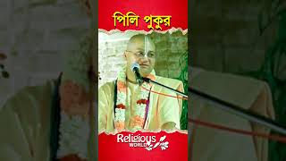 Pili Pukura ||  পিলি পুকুর || #religious_world