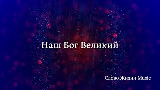 Наш Бог Великий - Слово Жизни Music