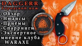 Керамбит DAGGERR. Проверка боем. Большой обзор и тест. Инструкция по эксплуатации