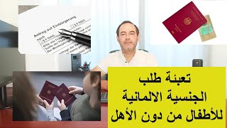 تعبئة طلب الجنسية الألمانية للأطفال من دون الأهل