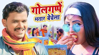 गोलगप्पे भतार बेचे | Pramod Premi Yadav New Song | Golgappa Bhatar Beche | Bhojpuri Song 2024