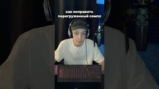 КАК ИСПРАВИТЬ ПЕРЕГРУЖЕННЫЙ СЕМПЛ #битмейкинг #сведениетрека #flstudio