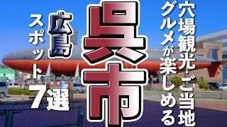 【広島観光/グルメ】呉市の穴場観光スポットとご当地グルメ７選