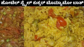 Tomato rice - ಕುಕ್ಕರ್ ಟೊಮ್ಯಾಟೋ ಬಾತ್ | Hotel style Tomato rice | tomato pulao recipe | easy and tasty