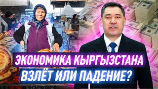 Речь Садыра Жапарова против статистики: что творится с экономикой Кыргызстана?